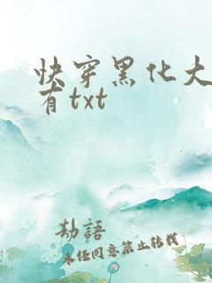 快穿黑化大佬占有txt
