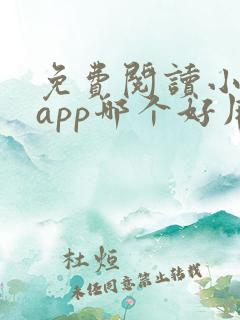 免费阅读小说的app哪个好用