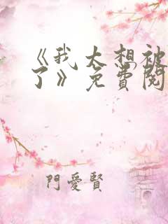 《我太想被你爱了》免费阅读
