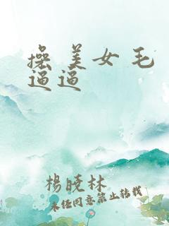 操 美女 毛 逼逼