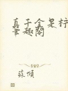 真千金是柠檬精笔趣阁