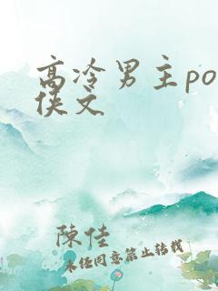 高冷男主po仙侠文