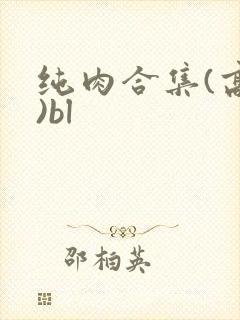 纯肉合集(高h)bl