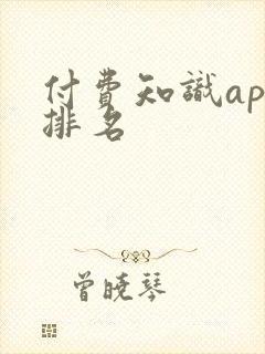 付费知识app排名
