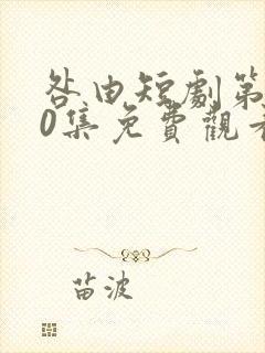 咎由短剧第100集免费观看