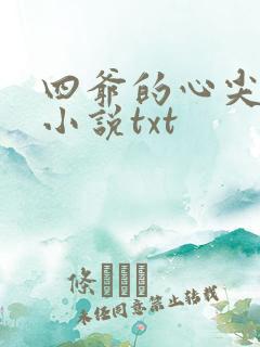 四爷的心尖宠妃小说txt