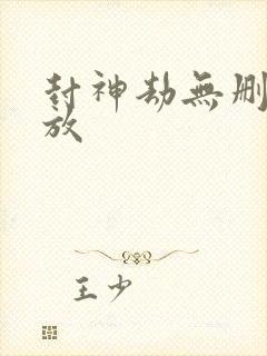 封神劫无删减播放