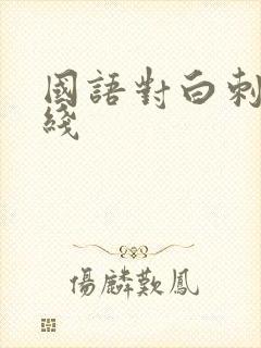 国语对白刺激在线