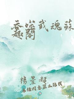 吞噬武魂苏莫笔趣阁