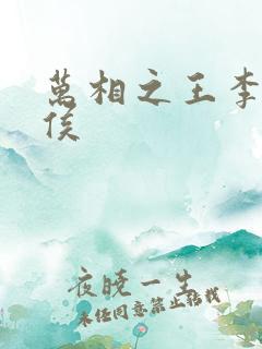 万相之王李洛封侯