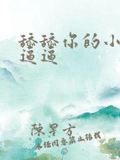 舔舔你的小骚货逼逼
