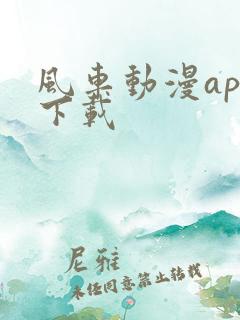 风车动漫app下载