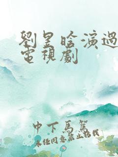 刘昱晗演过哪些电视剧
