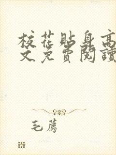 校花贴身高手全文免费阅读无弹窗