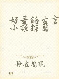 好看的古言重生小说推荐
