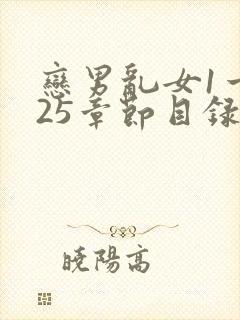 恋男乱女1一925章节目录