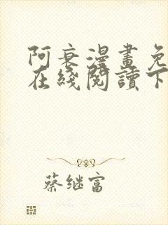 阿衰漫画免费版在线阅读下拉式漫
