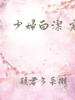 少妇白洁 完整