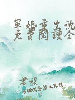 军婚重生沈明芊免费阅读全文