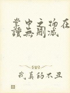 掌中之物在线阅读无删减