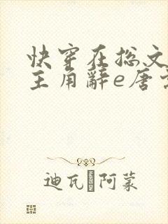 快穿在总文里抢主角辞e唐棠小说全文阅读