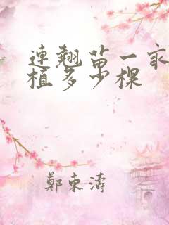 连翘苗一亩地种植多少棵