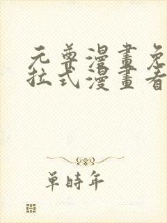 元尊漫画免费下拉式漫画看漫画