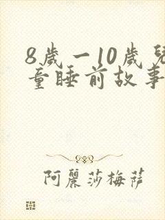 8岁一10岁儿童睡前故事 寓言故事