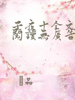 子夜十全文免费阅读无广告
