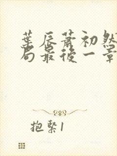 叶辰萧初然大结局最后一章2073