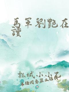 马军刘艳在线阅读