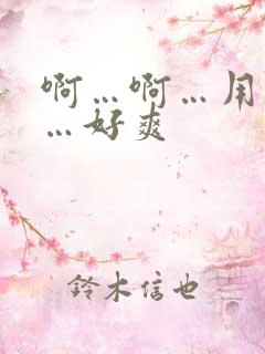 啊…啊…用力插…好爽