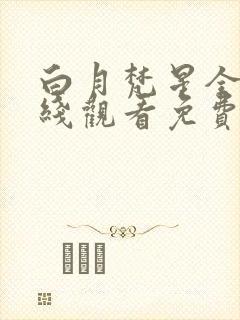 白月梵星全集在线观看免费