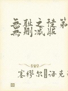 无耻之徒第七季无删减版