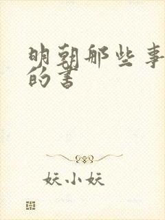 明朝那些事相关的书