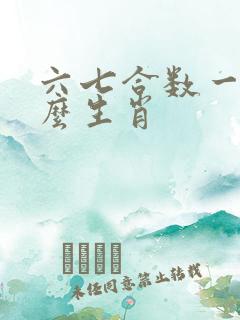 六七合数一是什么生肖