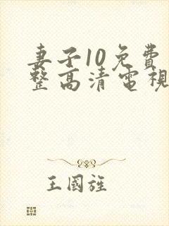 妻子10免费完整高清电视剧