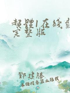 超体1在线观看完整版