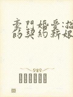 豪门婚爱:总裁的契约新娘