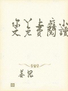 你丫上瘾小说全文免费阅读