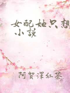 女配她只想被渣 小说