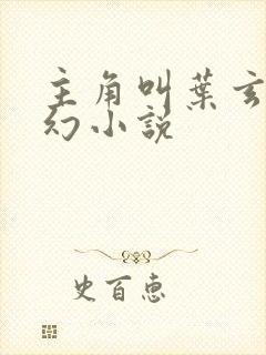 主角叫叶玄的玄幻小说