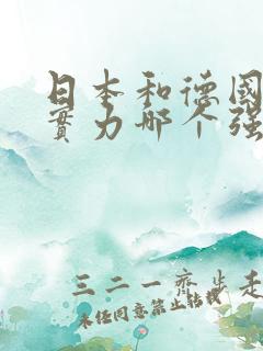 日本和德国综合实力哪个强