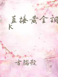直接黄金调教vk