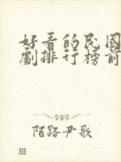 好看的民国电视剧排行榜前十名