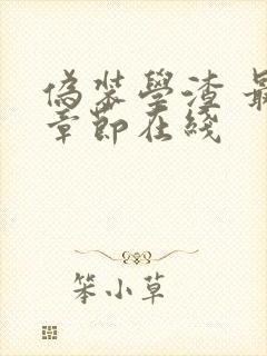 伪装学渣 最新章节在线