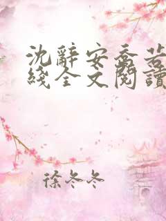 沈辞安乔若兮在线全文阅读