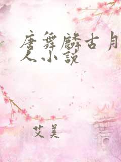唐舞麟古月娜同人小说