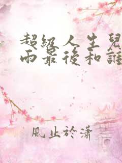 超级人生儿媳秦雨最后和谁在一起了