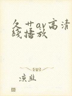 久艹av高清在线播放